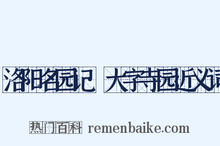 洛阳名园记·大字寺园近义词是什么意思的图片